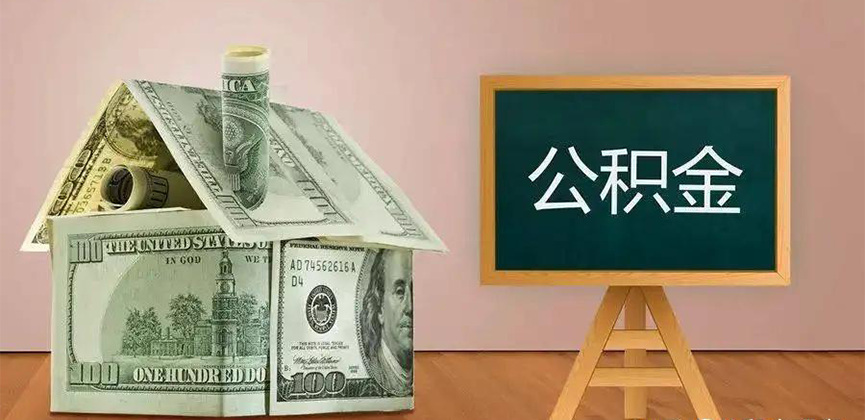 锦州公积金代办加急